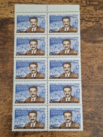 Soviet Union USSR 1959 "Manolis Glezos", Block of 10, mint/MNH, SG #2397 - free standard postage