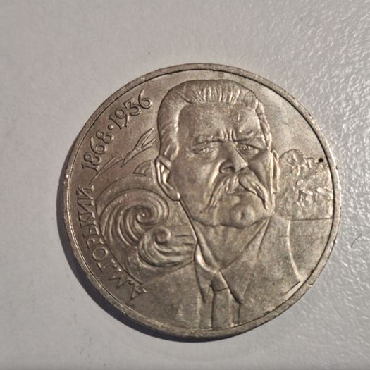 1988 USSR 1 Ruble Commemorative Coin - 120th Anniversary of Maxim Gorky