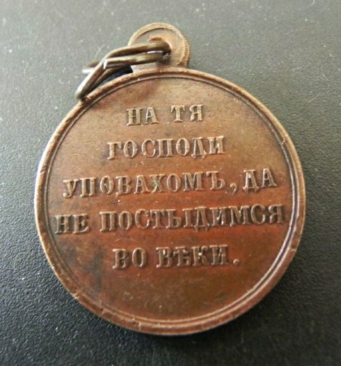 Russia Crimean War Medal 1853 - 1856. Turkey, England & France