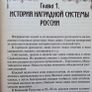 Awards of Russia and the USSR. A Popular Encyclopedia. Orders, Medals, and Badges Image 7