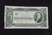 State Bank of The USSR : 1937, 5 Chervonets Banknote - " Russia "