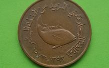 United Arab Emirates 1973 year coin.