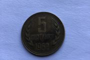Rare old Collectable coin - Bulgaria 5 Stotinki 1962