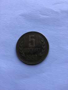 Rare old Collectable coin - Bulgaria 5 Stotinki 1962