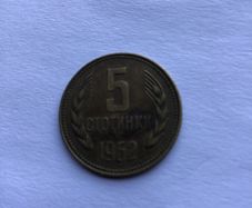 Rare old Collectable coin - Bulgaria 5 Stotinki 1962