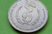 USSR Russia 1986 year coin.