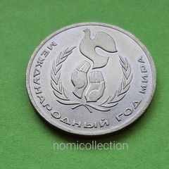USSR Russia 1986 year coin.