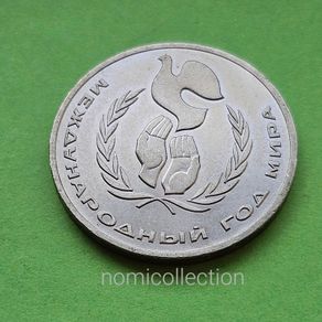 USSR Russia 1986 year coin.