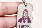 A Keychain In Russian Language Bodrov, new, unopened.