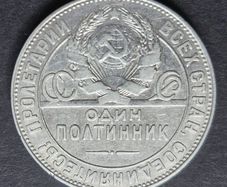 Russia 1924 Silver 1 Poltinnik / 50 kopeks  coin