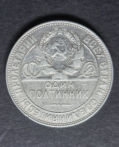 Russia 1924 Silver 1 Poltinnik / 50 kopeks  coin