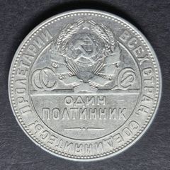Russia 1924 Silver 1 Poltinnik / 50 kopeks  coin