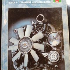 Fuel Injection Systems of Foreign Cars: Repair, Diagnostics and Maintenance Manual (in Russian)