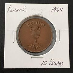 Israel 1949 Ten Prutas