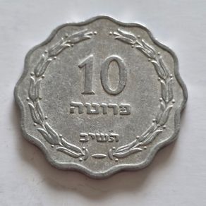 Israel 10 Pruta 1963/64