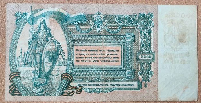 South Russia 5.000 Rubles 1919 Civil War Issue