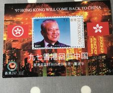 Special 1997 China stamp - Hong Kong will come back to China