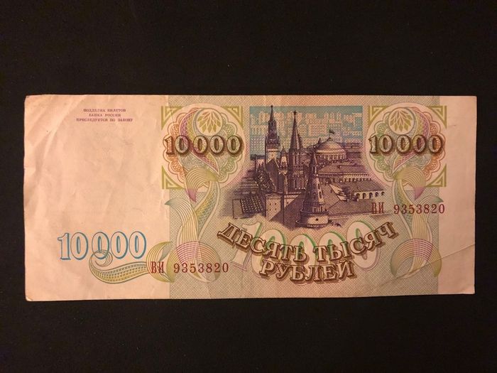 10000 rubles from Russia 1992