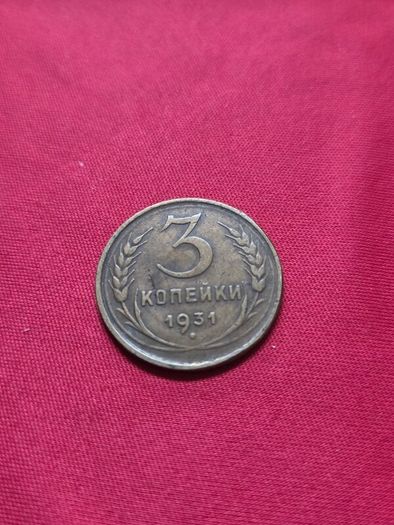 1931 3 Kopeks coin from the Soviet Union