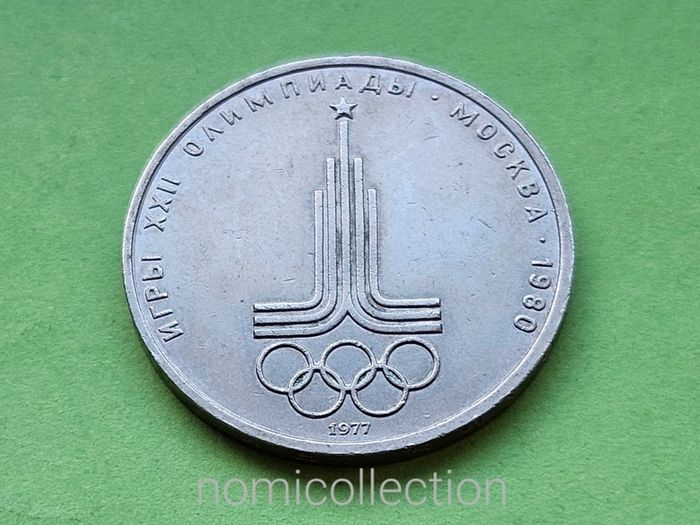 USSR Russia 1977 year coin.