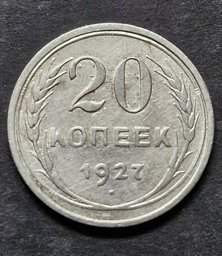 Russia 1927 Soviet Union Silver 20 Kopecks