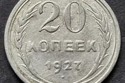 Russia 1927 Soviet Union Silver 20 Kopecks