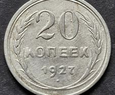 Russia 1927 Soviet Union Silver 20 Kopecks