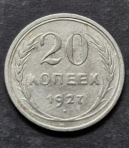 Russia 1927 Soviet Union Silver 20 Kopecks
