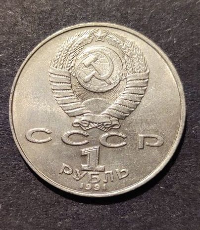 USSR 1 RUBLE 1991 coin 850th Anniversary - Birth of Nizami