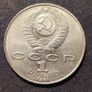 USSR 1 RUBLE 1991 coin 850th Anniversary - Birth of Nizami Image 3