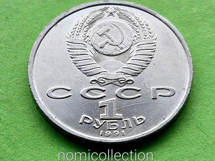 USSR Russia 1991 year 1 Ruble Commemorative coin.