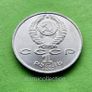 USSR Russia 1991 year 1 Ruble Commemorative coin. Image 3