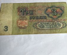 1961 Russia Banknote- 3 Rubles