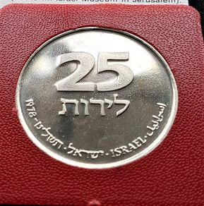 ISRAEL  25 Pound / Lirot Hanukka Lampe from France 1978 COIN