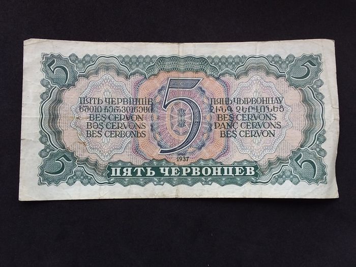State Bank of The USSR : 1937, 5 Chervonets Banknote - " Russia "