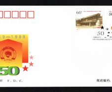 1999 China The 50th Anniversary of Chinese People's Political Conference Commemorative Stamp First Day Cover (FDC)