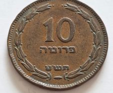 Israel 10 Pruta coin 1958/1959