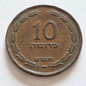 Israel 10 Pruta coin 1958/1959