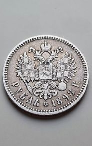 1 Rouble 1898, Original Russian Empire Silver Coin