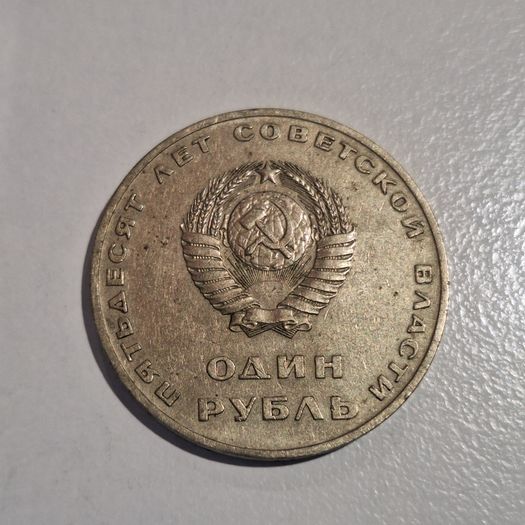 1967 USSR 1 Ruble Commemorative Coin - 50 Years of Soviet Power | Lenin CCCP