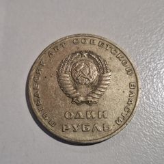 1967 USSR 1 Ruble Commemorative Coin - 50 Years of Soviet Power | Lenin CCCP