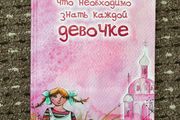 Book in Russian for mums and daughters