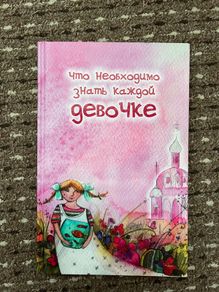 Book in Russian for mums and daughters
