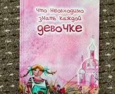 Book in Russian for mums and daughters