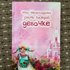 Book in Russian for mums and daughters