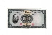 Central  Bank  China  10  Yuan  1936