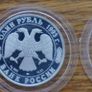 1 Rouble 1993 silver. Russia Image 2