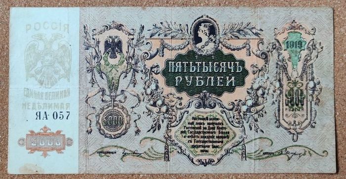 South Russia 5.000 Rubles 1919 Civil War Issue
