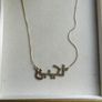 Vintage Sterling Silver 925 Gold Plated Arabic Necklace, Arabic Name Necklace length 16" - 3,9g Image 3
