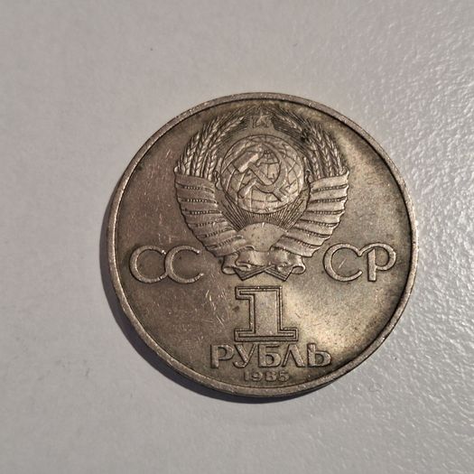 1985 USSR 1 Ruble Commemorative Coin - XII World Festival of Youth and Students in Moscow